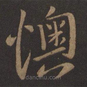 孔琳之写的草书懊