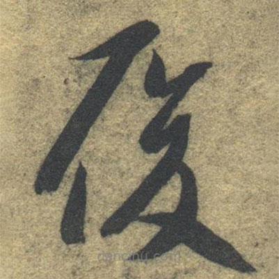 智永寫的草書履