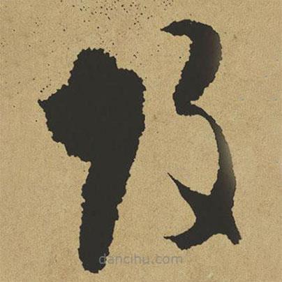 傅山寫(xiě)的草書(shū)改