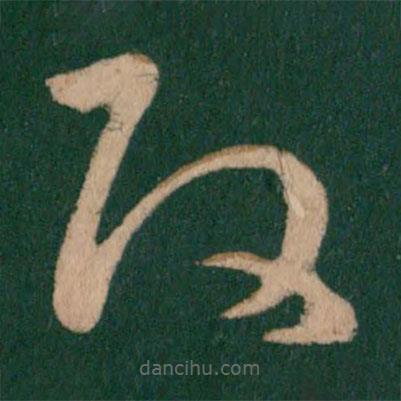 王導(dǎo)寫(xiě)的草書(shū)改