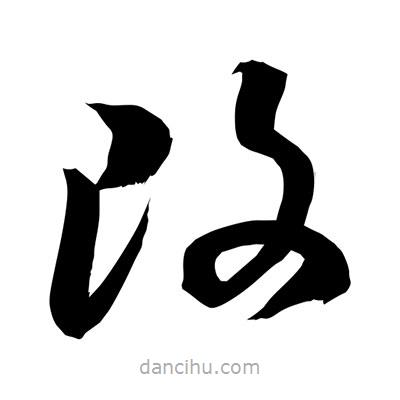 孫萬民寫的草書改
