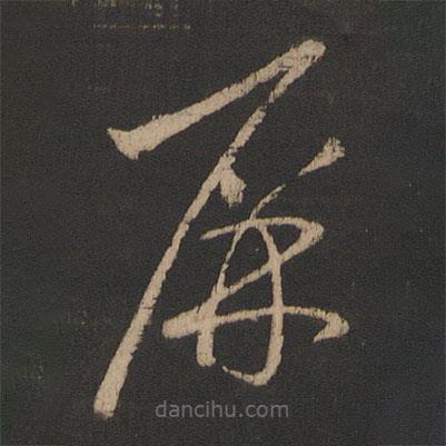 王羲之寫的草書屏