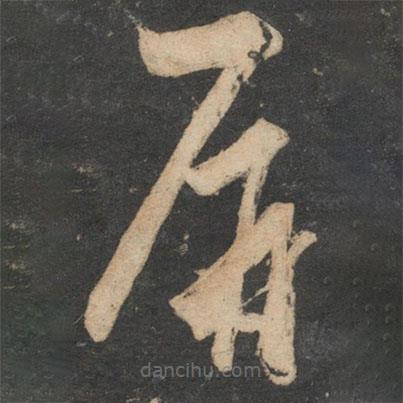 解縉寫的草書屏