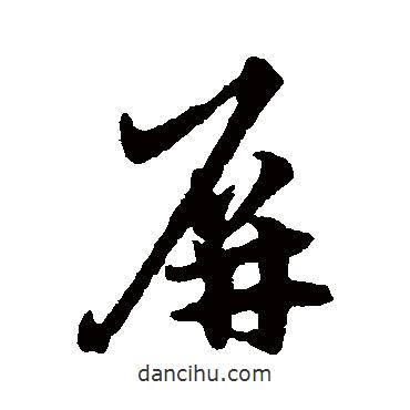 宋克写的草书屏