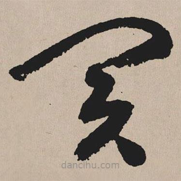 祝允明寫的草書買