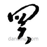 朱耷寫的草書買