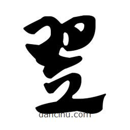 佚名寫的草書翌