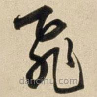 朱瞻基寫的草書飛