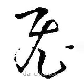 王鐸寫的草書飛