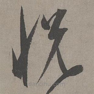 康里巎巎寫的草書悅