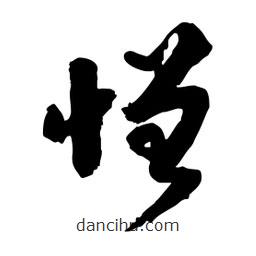 邢源高寫的草書憎