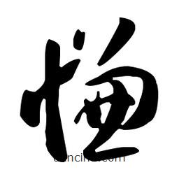 孫過庭寫的草書慊