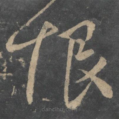 王獻(xiàn)之寫的草書恨