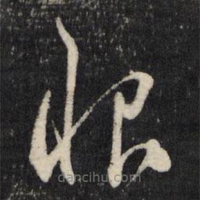 王守仁寫的草書恨