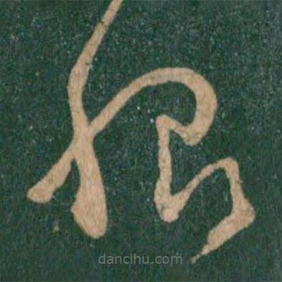 王羲之寫的草書恨