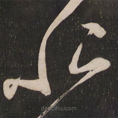 杜衍寫的草書恨