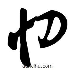 孙过庭写的草书忉