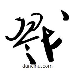 毛澤東寫的草書戮