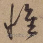 陳道復寫的草書惟