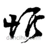 趙之謙寫的草書惟