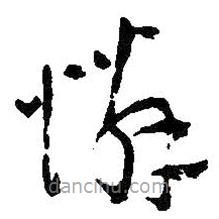 吴昌硕写的草书怜