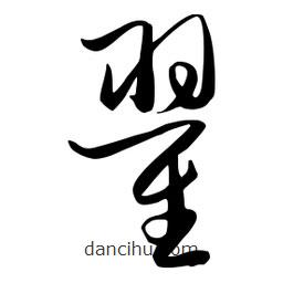 流江寫的草書翟