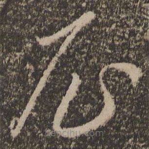 李懷琳寫(xiě)的草書(shū)尼