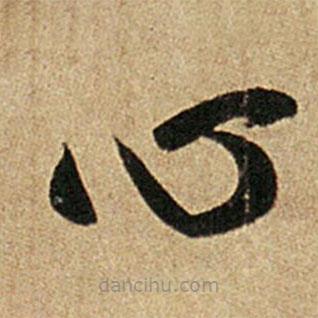 王羲之写的草书心