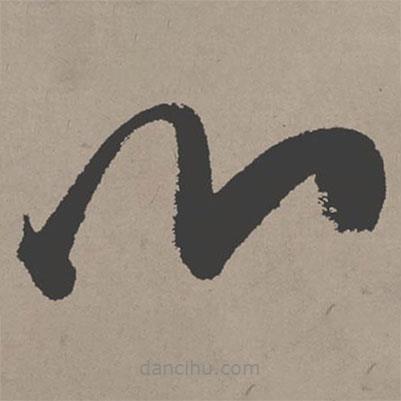 张瑞图写的草书心