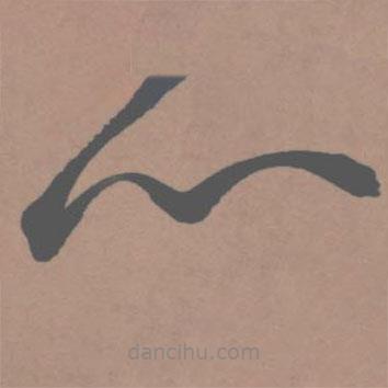 王宠写的草书心