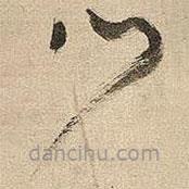 王铎写的草书心