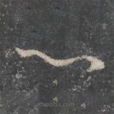 王羲之写的草书心