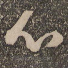 祝允明寫的草書心