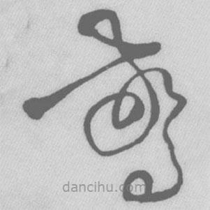 王铎写的草书惊