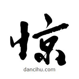 邢源高写的草书惊