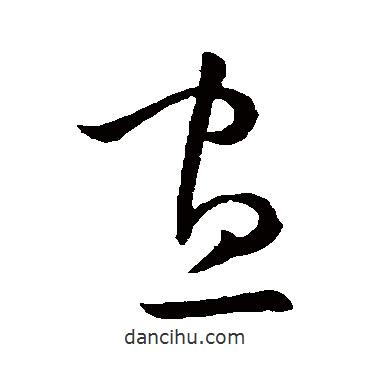 歐陽詢寫的草書晝