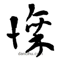 章草寫的草書懔