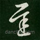 王羲之寫的草書遲