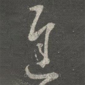 王羲之寫的草書遲