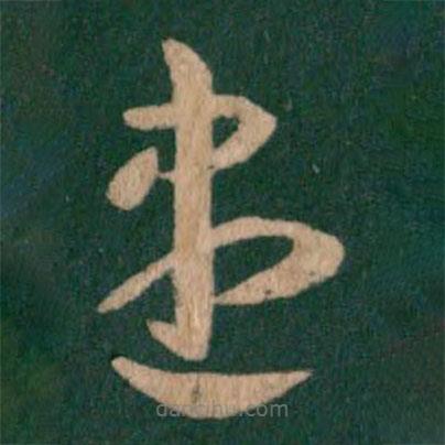 王羲之寫的草書盡