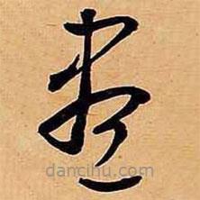 文征明寫的草書盡