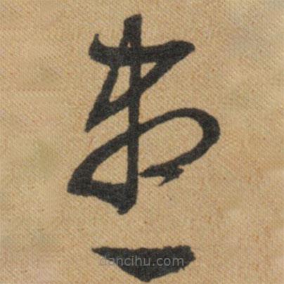 文征明寫的草書盡