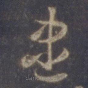 智永寫的草書盡