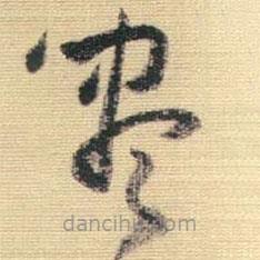 王鐸寫的草書盡