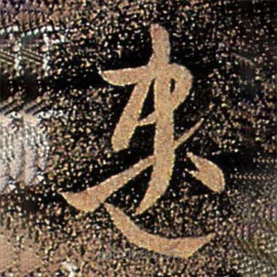 王珉写的草书尽