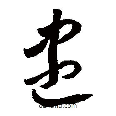 李懷琳寫的草書盡