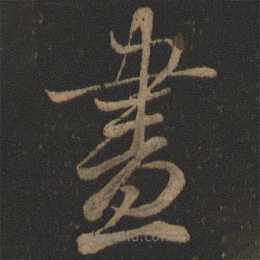 玉煙堂法帖寫的草書盡