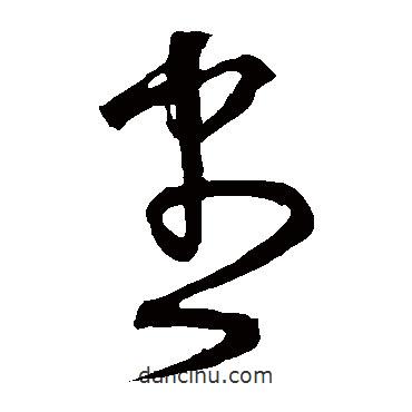 宋克写的草书尽