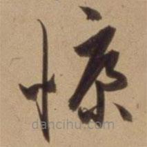 陳道復(fù)寫(xiě)的草書(shū)慷