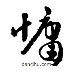 邢源高寫的草書慵